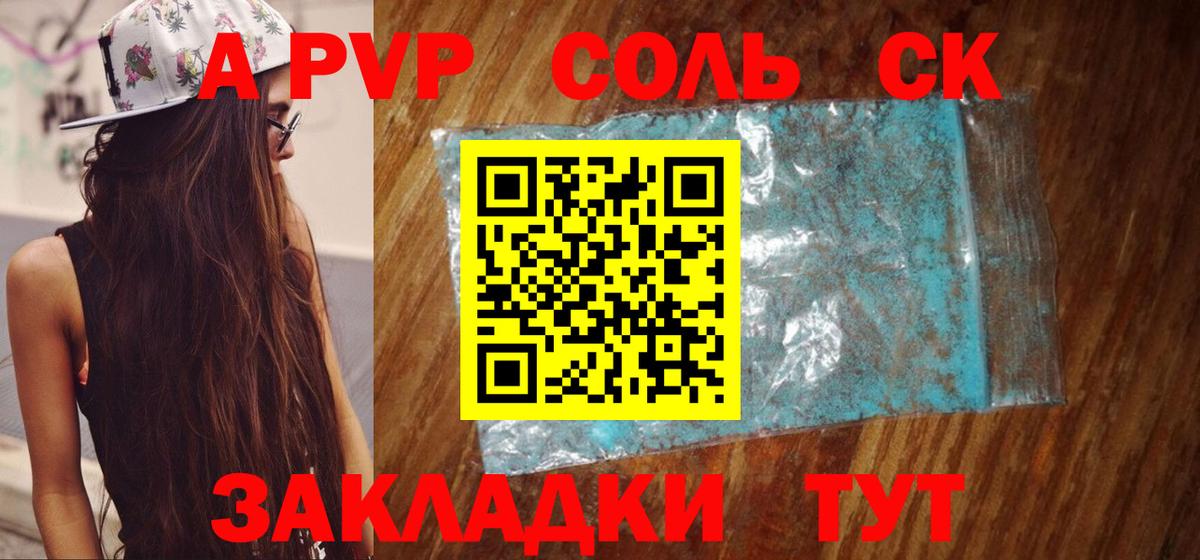 Alfa_PVP Соль Горно-Алтайск