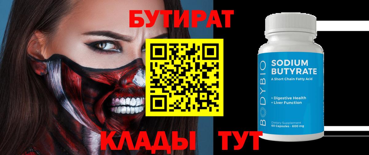 Горно-Алтайск  БУТИРАТ  Вход с VPN  БУТИРАТ бутандиол 