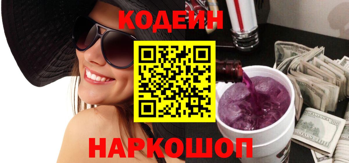 Горно-Алтайск  Codein напиток Lean (лин)  Кодеин Purple Drank  Вход с VPN 